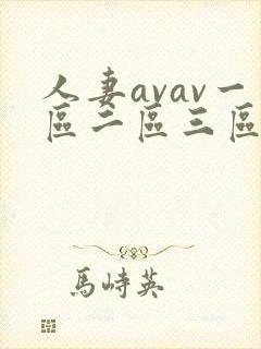 人妻avav一区二区三区