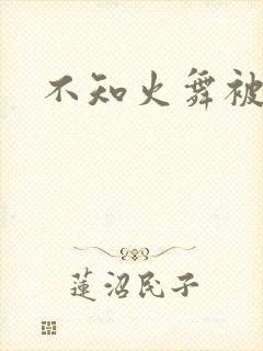 不知火舞被同人