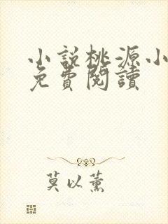 小说桃源小神医免费阅读