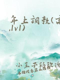 年上调教(高h,1v1)