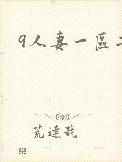 9人妻一区二区