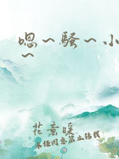 嗯～骚～小淫妇～