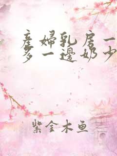 产妇乳房一边奶多一边奶少