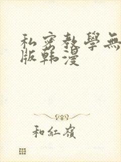 私密教学无删减版韩漫