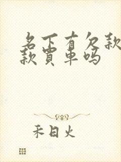 名下有欠款能贷款买车吗