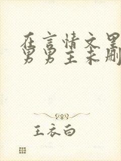 在言情文里撩直男男主未删减