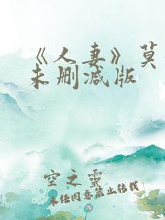 《人妻》莫妮卡未删减版