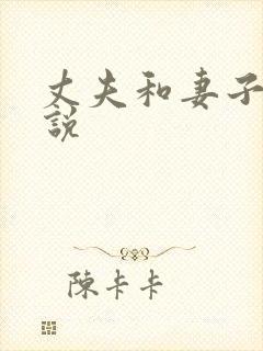 丈夫和妻子的小说