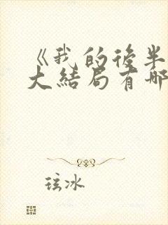 《我的后半生》大结局有哪些看点