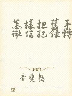 怎样把旧手机的微信记录转新手机