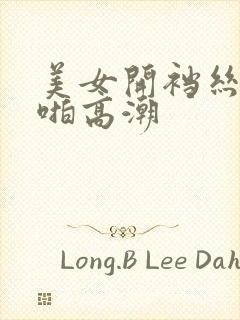 美女开裆丝袜啪啪高潮