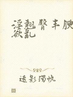 淫翘臀丰腴艳妇欲乱