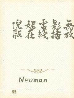 倪妮电影无删减版在线播放