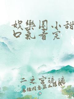 娱乐圈小甜文一口气看完