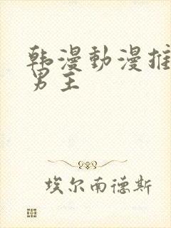 韩漫动漫推荐双男主