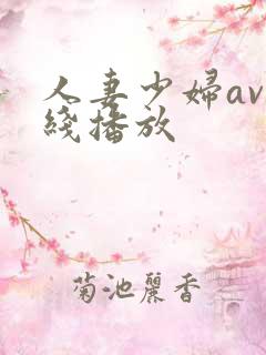人妻少妇av在线播放