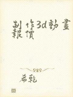 制作3d动画 报价