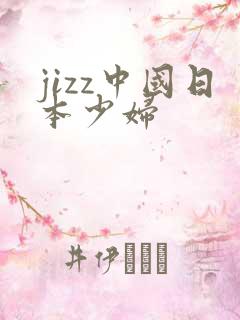 jizz中国日本少妇