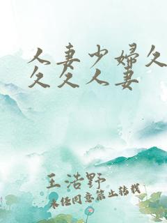 人妻少妇久久久久久人妻