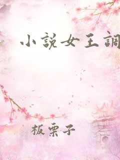 小说女王调教