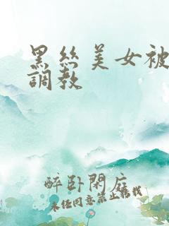 黑丝美女被捆绑调教