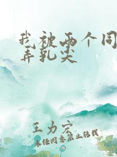 我被两个同桌玩弄乳尖