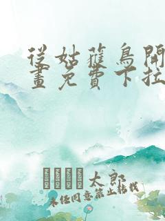 从姑获鸟开始漫画免费下拉式6漫画