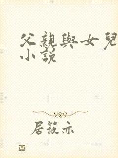 父亲与女儿乱欲小说