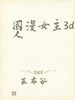 国漫女主3d同人