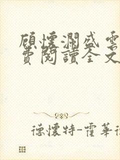 顾怀澜盛云妩免费阅读全文最新章节