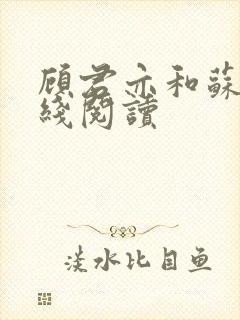 顾君亦和苏杳在线阅读