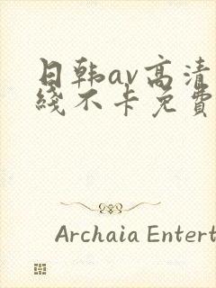 日韩av高清在线不卡免费观看