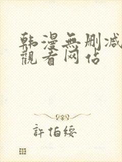 韩漫无删减在线观看网站