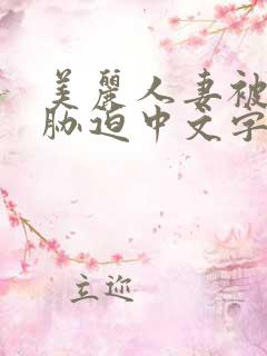 美丽人妻被蹂躏胁迫中文字幕