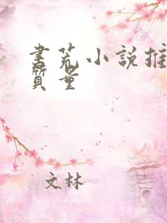 书荒小说推荐高质量