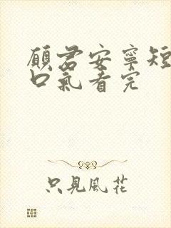 愿君安宁短剧一口气看完