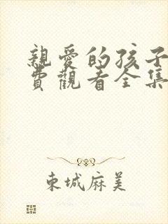 亲爱的孩子们免费观看全集完整版