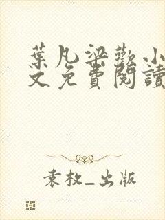 叶凡梁欢小说全文免费阅读