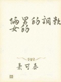 俩男的调教一个女的