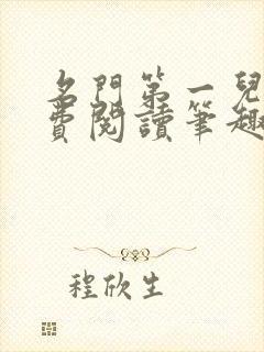 名门第一儿媳免费阅读笔趣阁小说