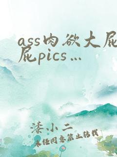 ass肉欲大屁屁pics…