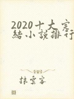 2020十大完结小说排行榜