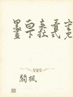 黑白来看守所漫画下拉式免费观看