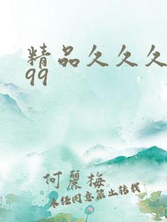 精品久久久久久99