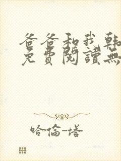 爸爸和我韩漫画免费阅读无删减在线