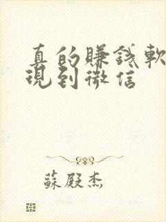 真的赚钱软件提现到微信