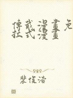 传武漫画免费下拉式漫画