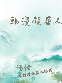 韩漫领居人妻