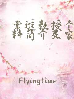 常进教授个人资料简介及家世