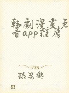 韩剧漫画免费观看app推荐